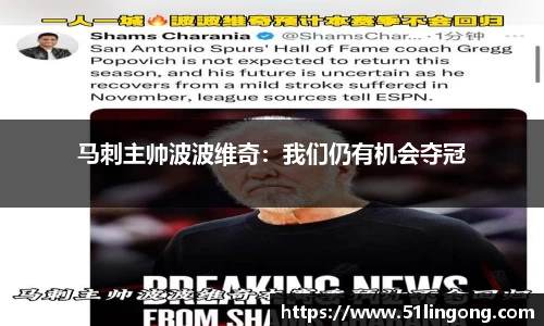 马刺主帅波波维奇：我们仍有机会夺冠
