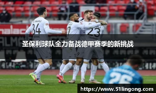 圣保利球队全力备战德甲赛季的新挑战