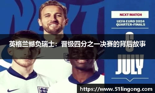 英格兰憾负瑞士：晋级四分之一决赛的背后故事