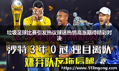 垃圾足球比赛引发热议球迷热情高涨期待精彩对决