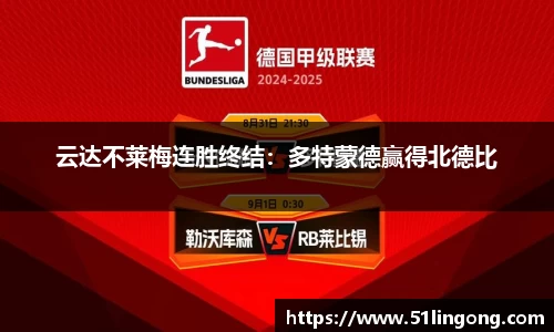 云达不莱梅连胜终结：多特蒙德赢得北德比