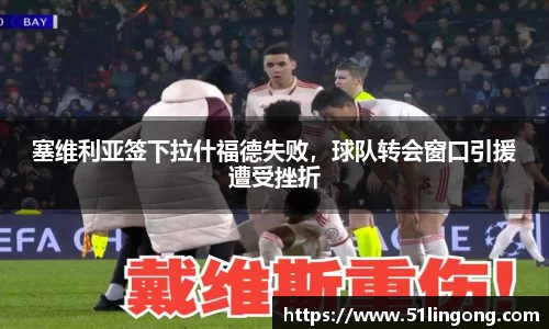 塞维利亚签下拉什福德失败，球队转会窗口引援遭受挫折