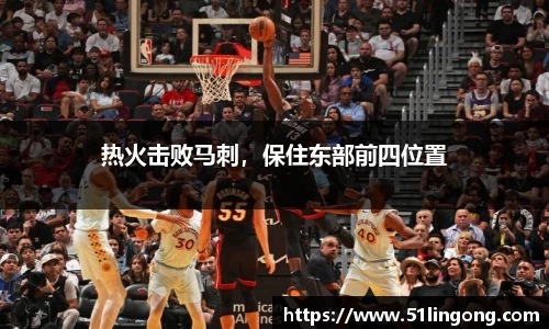 热火击败马刺，保住东部前四位置
