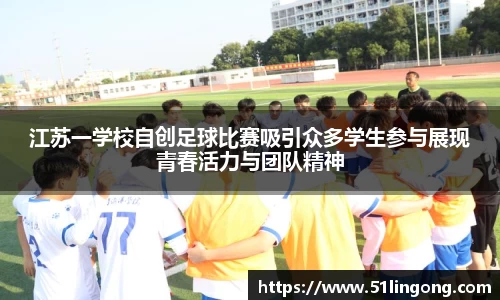 江苏一学校自创足球比赛吸引众多学生参与展现青春活力与团队精神