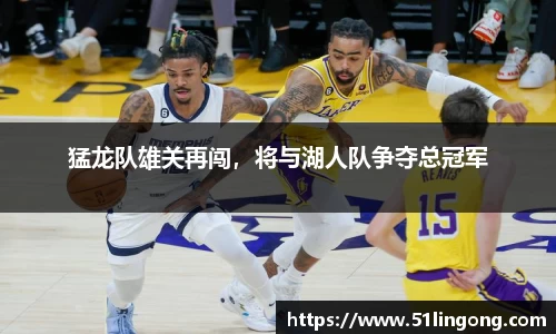猛龙队雄关再闯，将与湖人队争夺总冠军