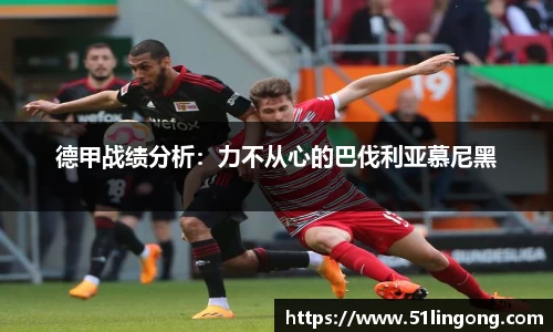 德甲战绩分析：力不从心的巴伐利亚慕尼黑