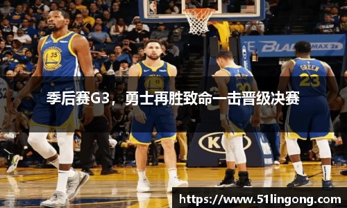 季后赛G3，勇士再胜致命一击晋级决赛