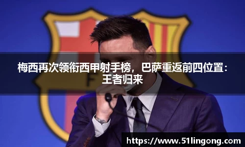 梅西再次领衔西甲射手榜，巴萨重返前四位置：王者归来