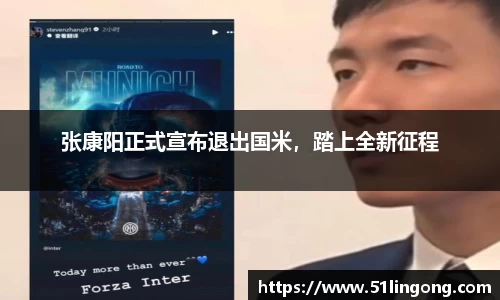 张康阳正式宣布退出国米，踏上全新征程