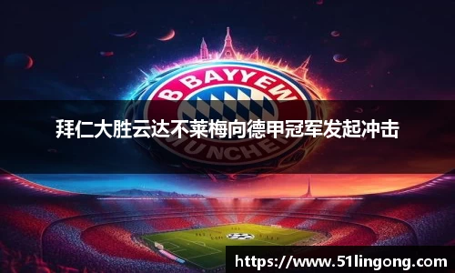 拜仁大胜云达不莱梅向德甲冠军发起冲击