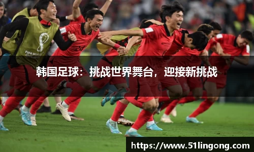 韩国足球：挑战世界舞台，迎接新挑战