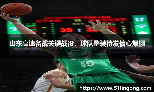 山东高速备战关键战役，球队整装待发信心爆棚