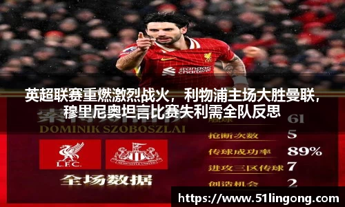 英超联赛重燃激烈战火，利物浦主场大胜曼联，穆里尼奥坦言比赛失利需全队反思