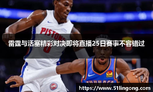雷霆与活塞精彩对决即将直播25日赛事不容错过