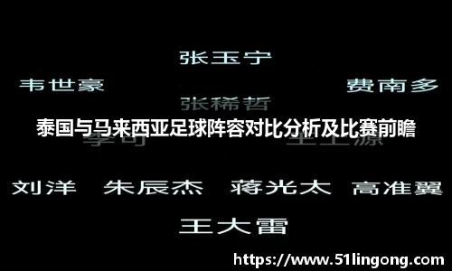 泰国与马来西亚足球阵容对比分析及比赛前瞻