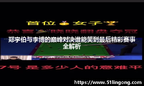 郑宇伯与李博的巅峰对决谁能笑到最后精彩赛事全解析