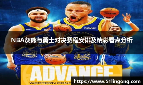 NBA灰熊与勇士对决赛程安排及精彩看点分析