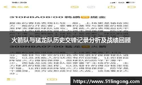 火箭队与猛龙队历史交锋记录分析及战绩回顾