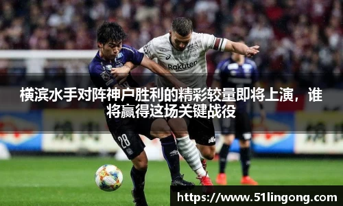 横滨水手对阵神户胜利的精彩较量即将上演，谁将赢得这场关键战役
