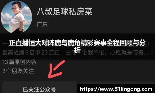 正直播恒大对阵鹿岛鹿角精彩赛事全程回顾与分析