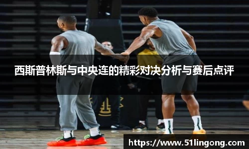 西斯普林斯与中央连的精彩对决分析与赛后点评