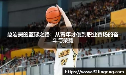 赵岩昊的篮球之路：从青年才俊到职业赛场的奋斗与荣耀