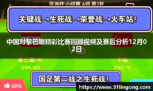中国对黎巴嫩精彩比赛回顾视频及赛后分析12月02日