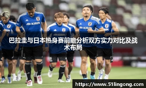巴拉圭与日本热身赛前瞻分析双方实力对比及战术布局