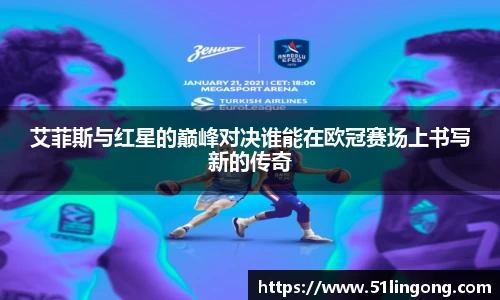 艾菲斯与红星的巅峰对决谁能在欧冠赛场上书写新的传奇