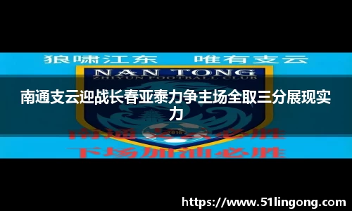 南通支云迎战长春亚泰力争主场全取三分展现实力
