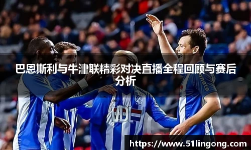 巴恩斯利与牛津联精彩对决直播全程回顾与赛后分析