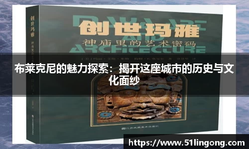 布莱克尼的魅力探索：揭开这座城市的历史与文化面纱