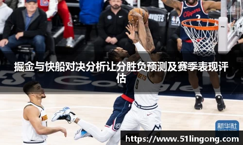 掘金与快船对决分析让分胜负预测及赛季表现评估