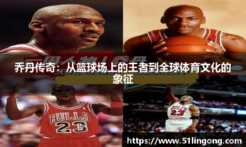 乔丹传奇：从篮球场上的王者到全球体育文化的象征