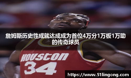 詹姆斯历史性成就达成成为首位4万分1万板1万助的传奇球员