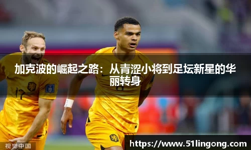 加克波的崛起之路：从青涩小将到足坛新星的华丽转身