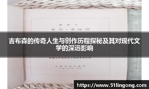 吉布森的传奇人生与创作历程探秘及其对现代文学的深远影响
