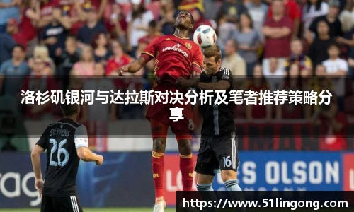 洛杉矶银河与达拉斯对决分析及笔者推荐策略分享