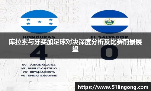 库拉索与牙买加足球对决深度分析及比赛前景展望