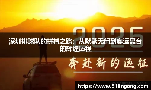深圳排球队的拼搏之路：从默默无闻到奥运舞台的辉煌历程