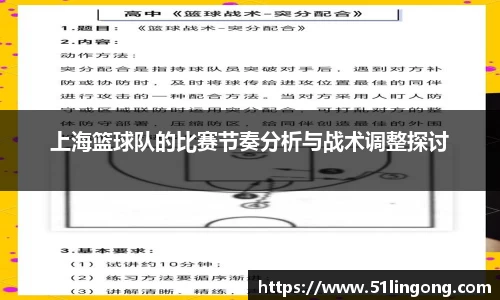 上海篮球队的比赛节奏分析与战术调整探讨