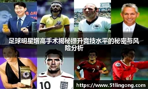 足球明星增高手术揭秘提升竞技水平的秘密与风险分析