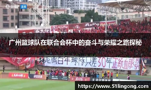 广州篮球队在联合会杯中的奋斗与荣耀之路探秘