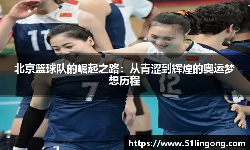 北京篮球队的崛起之路：从青涩到辉煌的奥运梦想历程