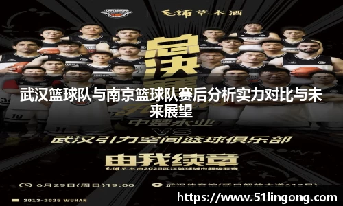 武汉篮球队与南京篮球队赛后分析实力对比与未来展望