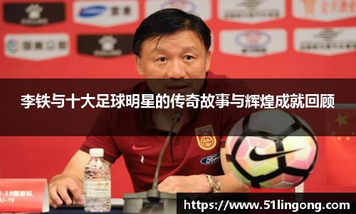 李铁与十大足球明星的传奇故事与辉煌成就回顾