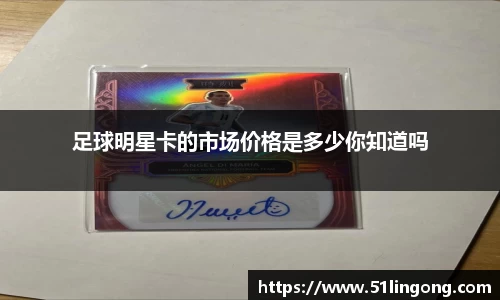 足球明星卡的市场价格是多少你知道吗