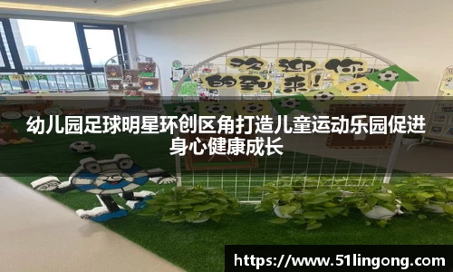 幼儿园足球明星环创区角打造儿童运动乐园促进身心健康成长