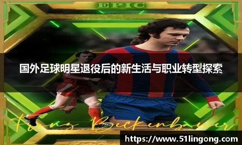 国外足球明星退役后的新生活与职业转型探索
