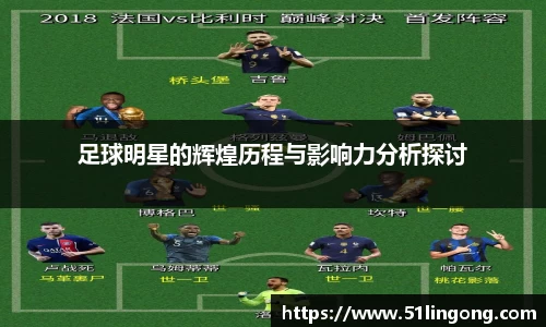 足球明星的辉煌历程与影响力分析探讨